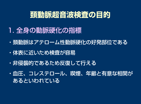 頚動脈超音波検査の有用性