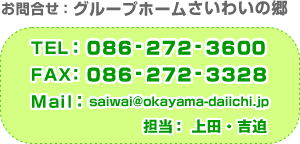 ⍇ F O[vz[킢̋ TEL F 086-272-3600@FAX F 086-272-3328 Mail@:@saiwai@okayama-daiichi.jp@S@F@cEg